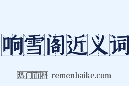 响雪阁近义词是什么意思的图片